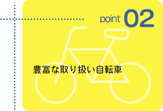 point2 豊富な取り扱い自転車