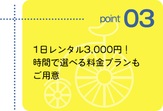 point3 １日レンタル2,000円！時間で選べる料金プランもご用意