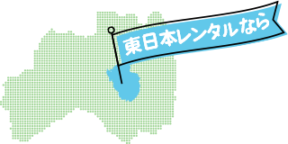 東日本レンタルなら