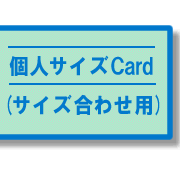 個人サイズCard(サイズ合わせ用)