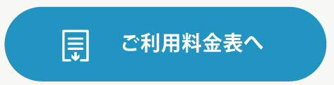 ご利用料金表へ