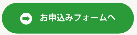 お申込みフォーム