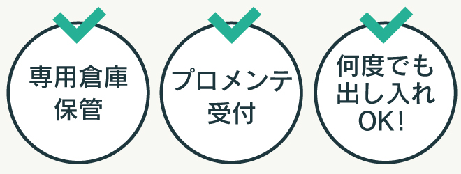 専用倉庫保管・プロメンテ・出し入れOK