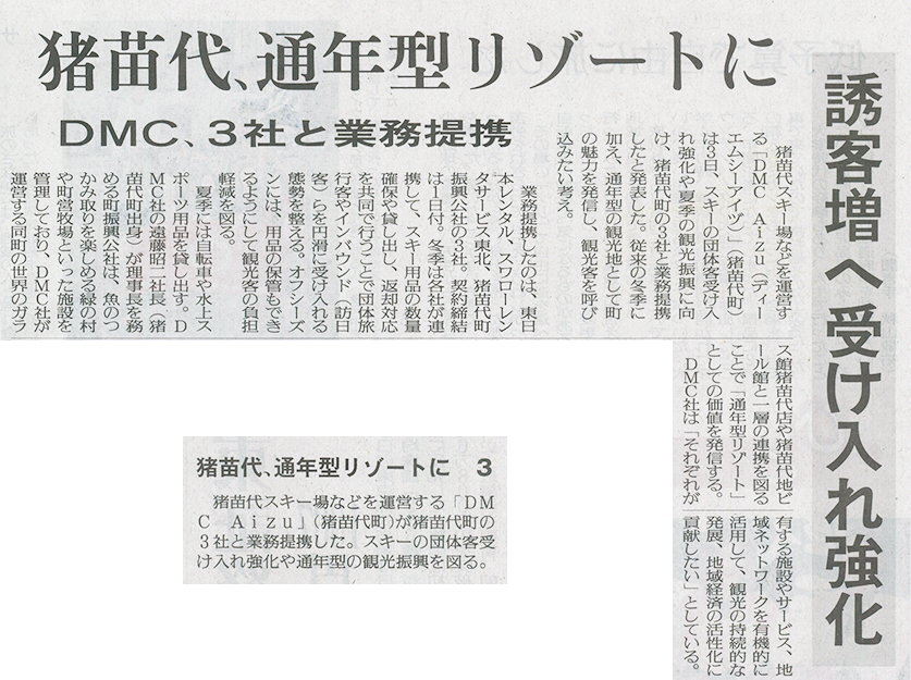 2026/6/04 福島民友新聞 株式会社DMC Aizuと猪苗代町の3社との業務提携に関する記事