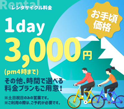 レンタサイクルがお手頃価格！その他、時間で選べる料金プランもご用意しています