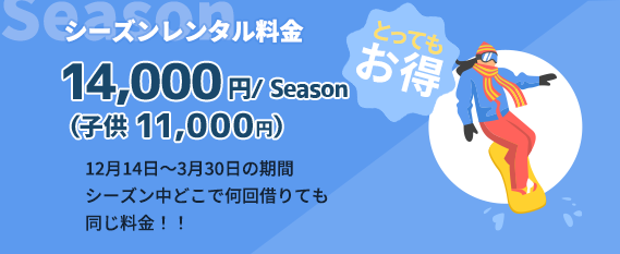 何度使っても11,000円のスキー・スノボ シーズンレンタル