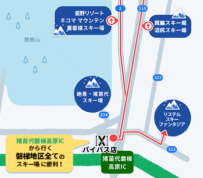 東日本レンタルバイパス店 : グランデコスノーリゾート・ネコマ マウンテン（旧アルツ磐梯）・箕輪スキー場・沼尻スキー場・リステルスキーファンタジア・裏磐梯スキー場・猪苗代リゾートスキー場・絶景・猪苗代スキー場に便利