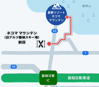 東日本レンタルネコマ マウンテン（旧アルツ磐梯スキー場）前店 : ネコマ マウンテン（旧アルツ磐梯）でのご利用に便利な立地